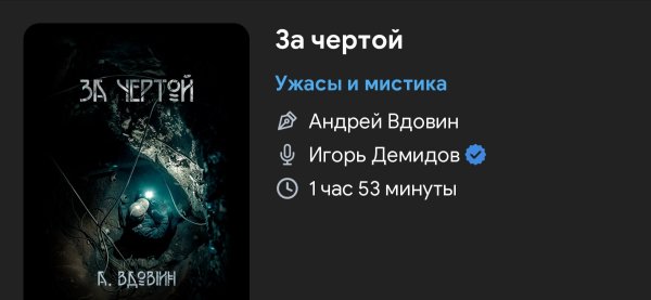 Ужас - За чертой