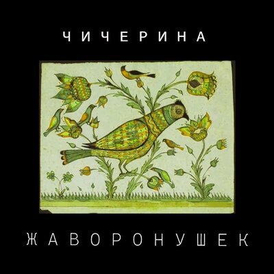 Чичерина - Жаворонушек