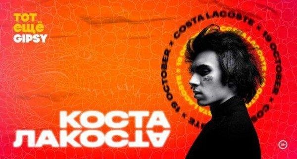 Коста Лакоста - Звенит Январская вьюга