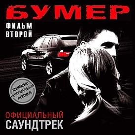Сергей Шнуров - Песни Бумер Фильм Второй