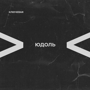 Ключевая - Время