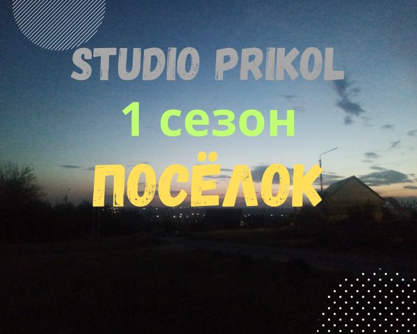 Studio Prikol - Посёлок 1 сезон 8 выпуск Новый рассвет