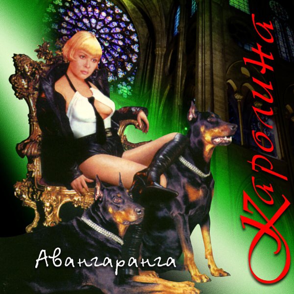 Каролина - Авангаранга