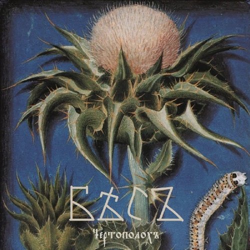 БЬСЪ - Опако Христа изъедоша