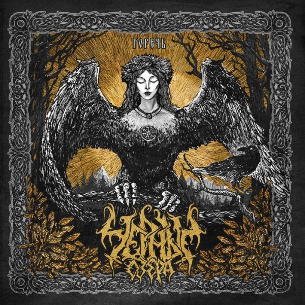 Чёрные Озёра - Туда, Где Дым (Часть Вторая)