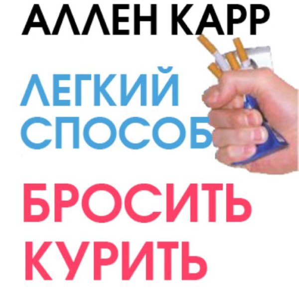 Аллен Карр - Легкий способ бросить курить (2 аудио)