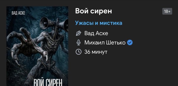 Ужас мистика - Вой серен