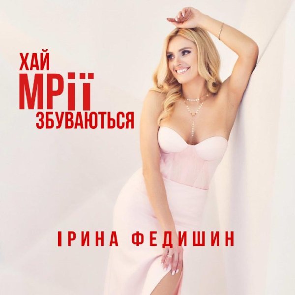 Ірина Федишин - Хай мрії збуваються