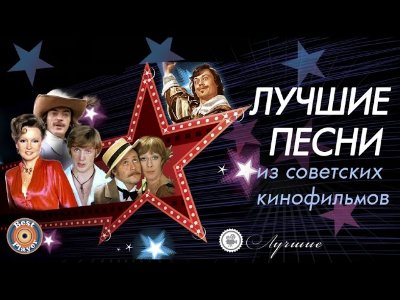 Best Player - ЛУЧШИЕ ПЕСНИ ИЗ СОВЕТСКИХ КИНОФИЛЬМОВ