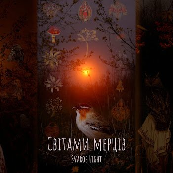 Svarog Light - Світами мерців