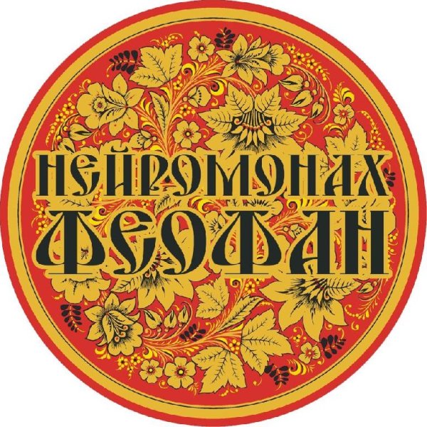 Нейромонах Феофан - Ярмарка