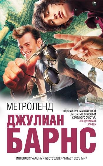 Джулиан Баркс - Метроленд