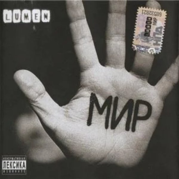 Lumen - Последний Шанс