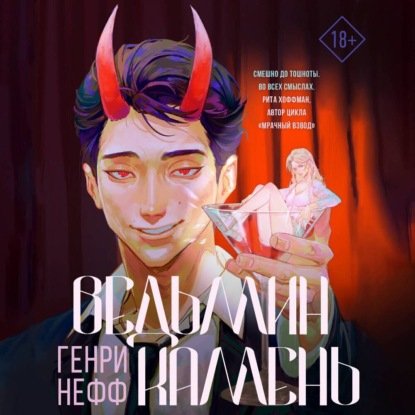 Ведьмин камень - 2