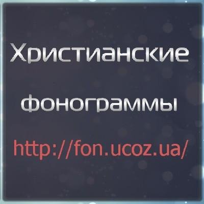 Фонограмма - Где найти  httpfon.ucoz.ua