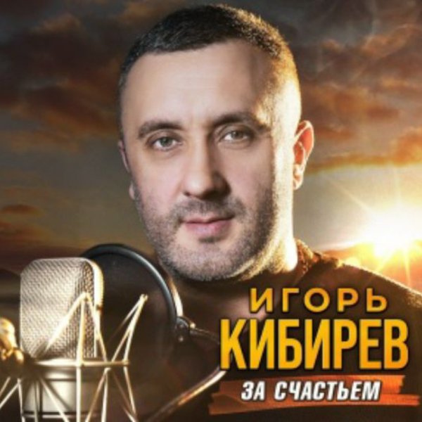 Игорь Кибирев - Разведённые мосты