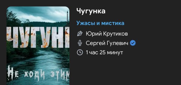Ужас мистика - Чугунка