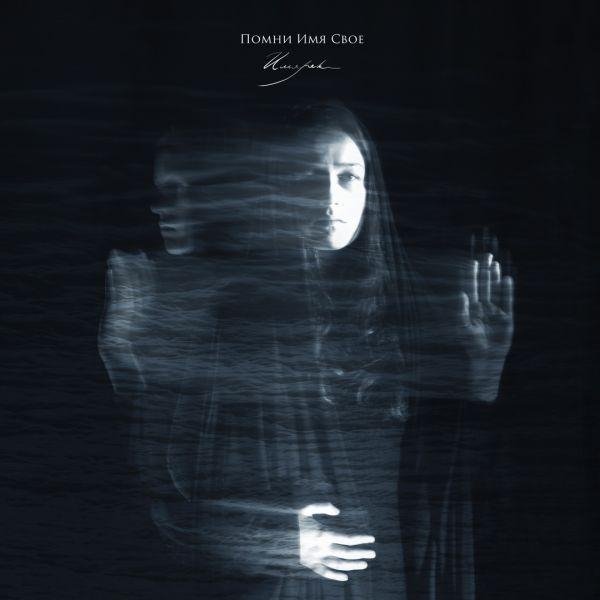 Помни Имя Свое - Ни завтра, ни сегодня, никогда