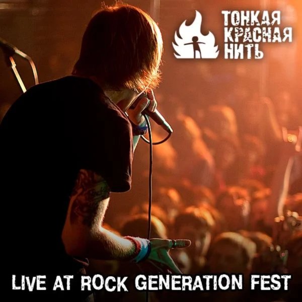 Тонкая Красная Нить - Танцы теней  (Live at Rock Gene