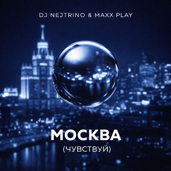 DJ Nejtrino, Maxx Play - Москва (Чувствуй)