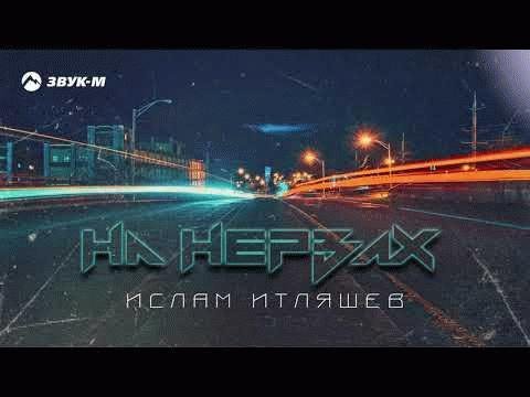 Ислам Итляшев - На нервах