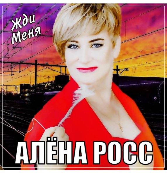 Алёна Росс - Жди меня /2о23