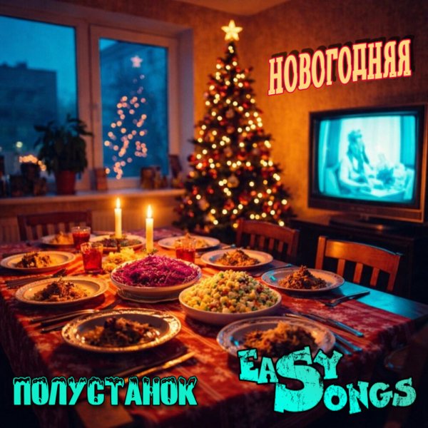 EasySongs/Полустанок - Новогодняя