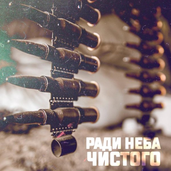 I.L.A.Y., С.В.О.Й - Ради неба чистого