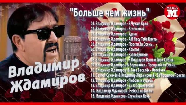 Владимир Ждамиров - Больше чем жизнь (Сборник Хитов)