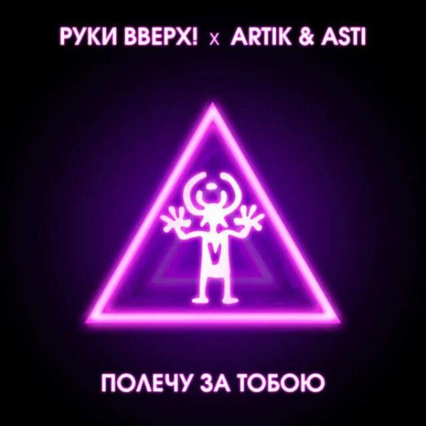 Руки Вверх, Artik &amp; Asti - Полечу за тобою (Lavrushkin &amp; NitugaL Remix)