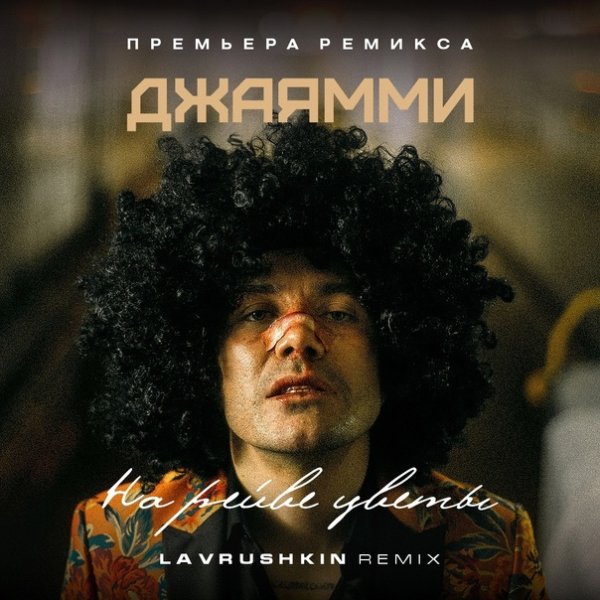 ДжаЯмми - На рейве цветы (Lavrushkin Remix)