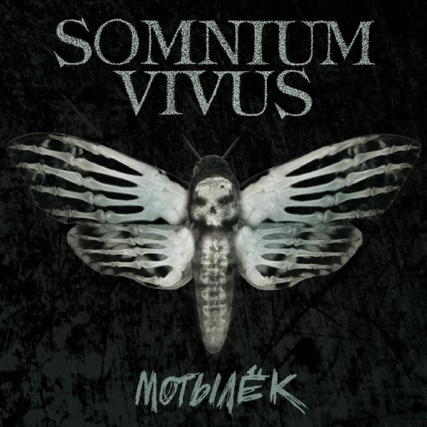 Somnium Vivus - Крылья