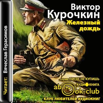 Виктор Курочкин - Железный дождь 6
