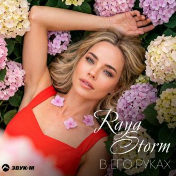 Raya Storm - В его руках/2026