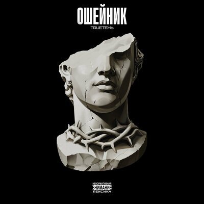 TRUEтень - Ошейник [Sbornik.cc]