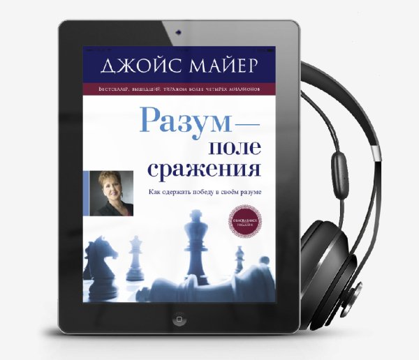 Джойс Майер - Разум поле сражения