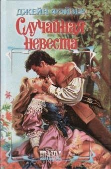 Джейн Фейзер - Случайная невеста часть 6