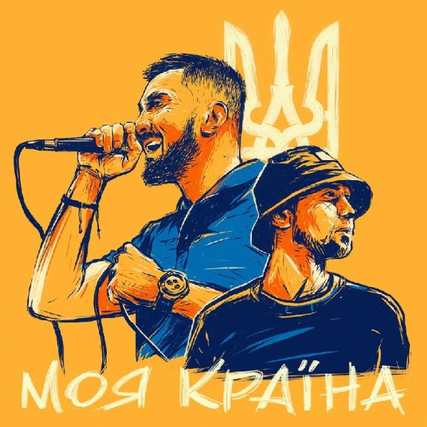 YARMAK feat. Tof - Моя Країна