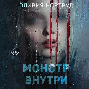 Оливия Нортвуд (Мария Железнова) - Монстр внутри
