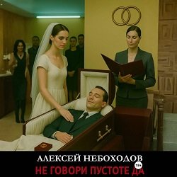 Не говори пустоте да - 3