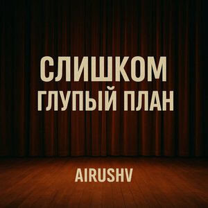 AiRushV - Слишком глупый план