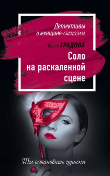 Градова Ирина (Читает: Миролюбова Тася) - Соло на раскаленной сцене Часть 1