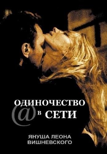 Януш Леон Вишневский - Одиночество в Сети-7