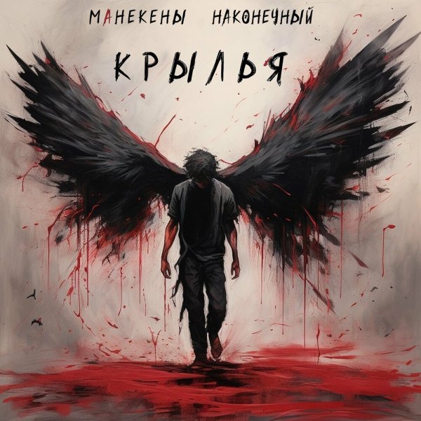 МанекенЫ feat. Наконечный - Крылья
