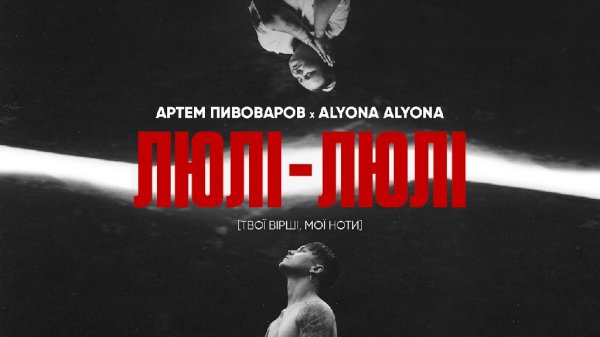 Артем Пивоваров - Артем Пивоваров х alyona alyona - Люлі-Люлі