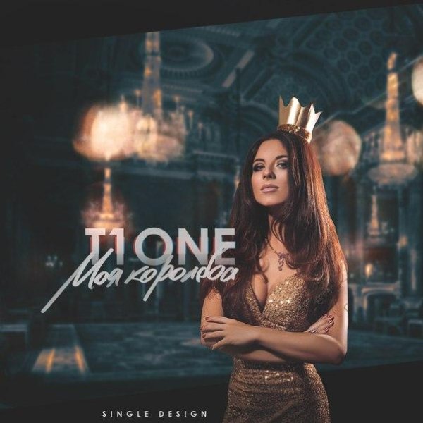 T1One - Моя Королева