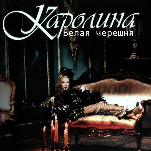 Каролина - Белая черешня