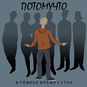 Потомучто - В тёмное время суток