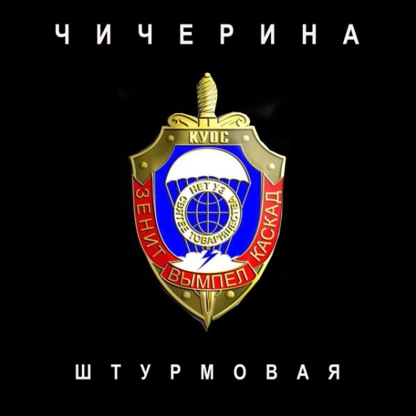 Чичерина - Штурмовая (2026)
