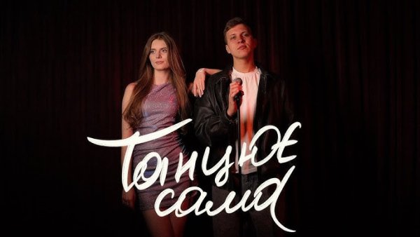 XSERGO - Танцює сама (24 апреля 2026)